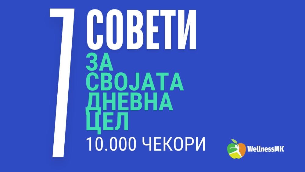 7 совети за 10.000 чекори дневно